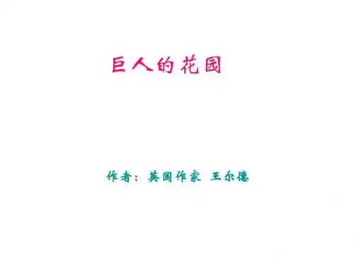 巨人的花园(1)