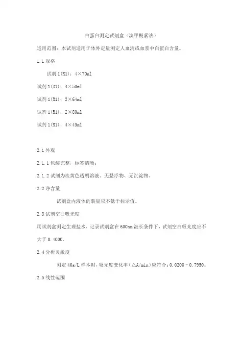 白蛋白测定试剂盒(溴甲酚紫法)产品技术要求aipuyi