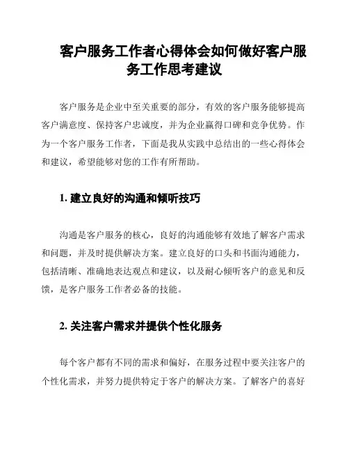 客户服务工作者心得体会如何做好客户服务工作思考建议