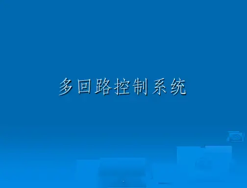 多回路控制系统111111111课件