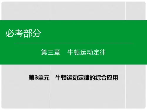 高考物理一轮复习 第三章 第3单元 牛顿运动定律的综合应用课件