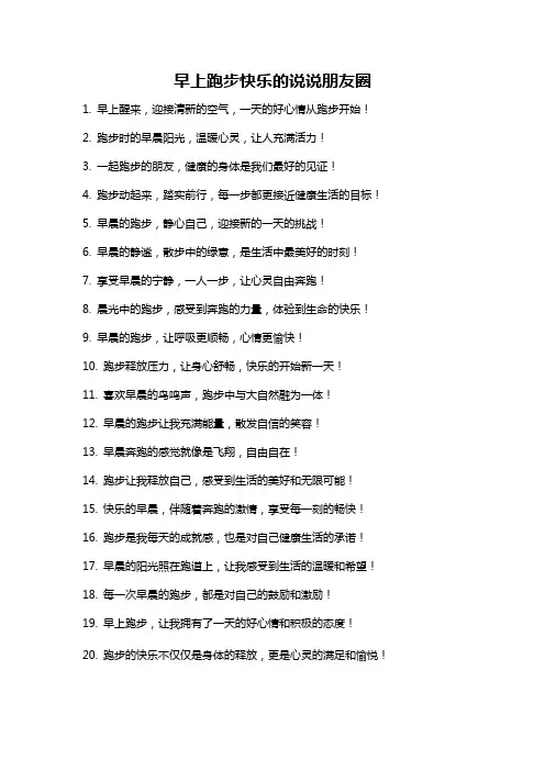 早上跑步快乐的说说朋友圈