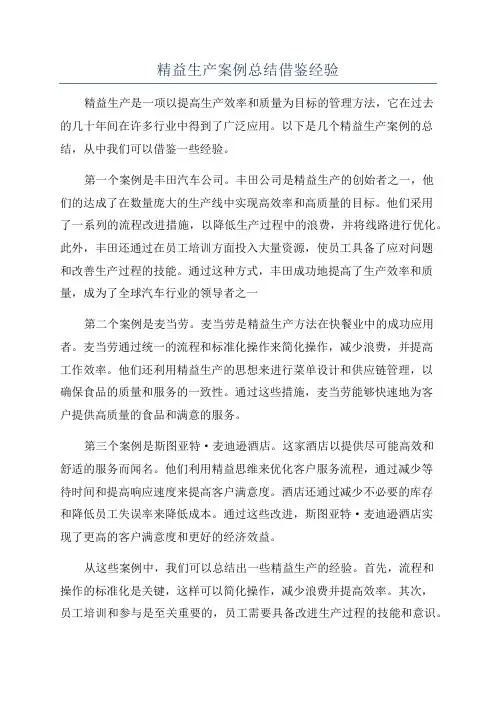 精益生产案例总结借鉴经验