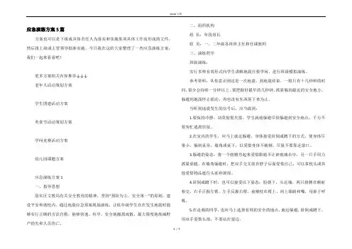 应急演练方案5篇