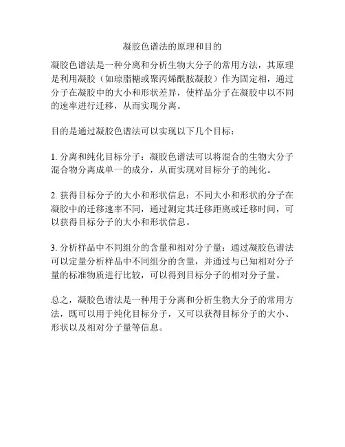 凝胶色谱法的原理和目的