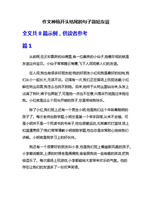 作文神仙开头结尾的句子简短友谊