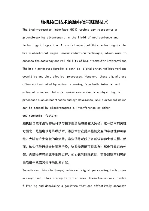 脑机接口技术的脑电信号降噪技术