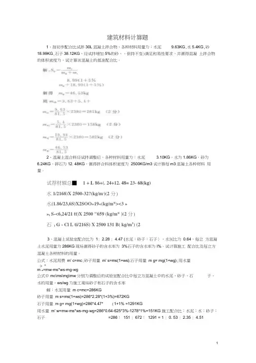 建筑材料计算题word精品