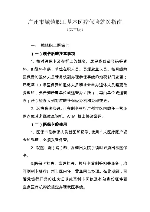 广州市城镇职工基本医疗保险就医指南3