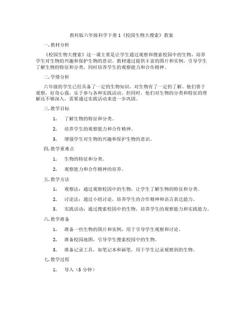 教科版六年级科学下册1《校园生物大搜索》教案