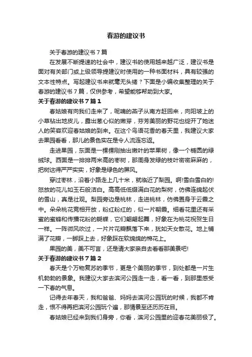 关于春游的建议书7篇