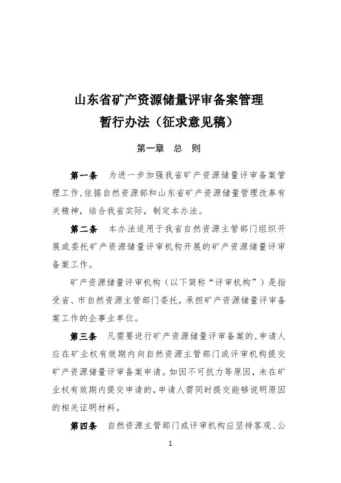 山东省矿产资源储量评审备案管理暂行办法(征求意见稿 )