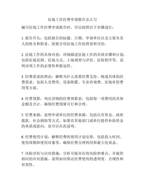 征地工作经费申请报告怎么写
