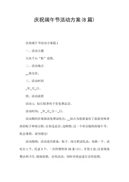 庆祝端午节活动方案(8篇)