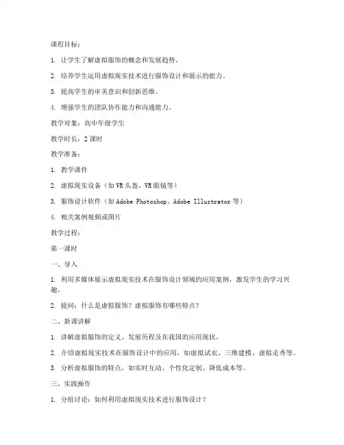虚拟服饰课程教案模板范文