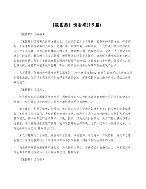 《狼图腾》读后感(15篇)