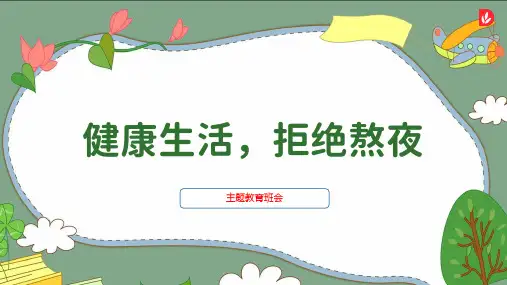 健康生活、拒绝熬夜-小学生主题班会通用版课件(共23张PPT)