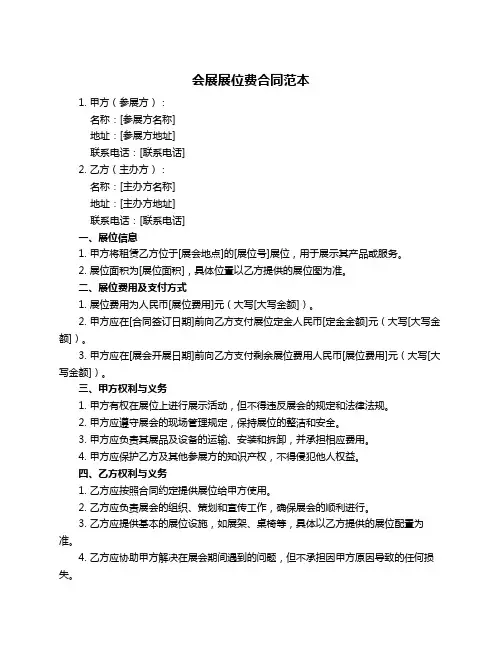 会展展位费合同范本