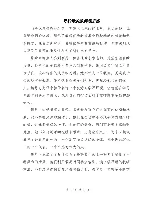 寻找最美教师观后感