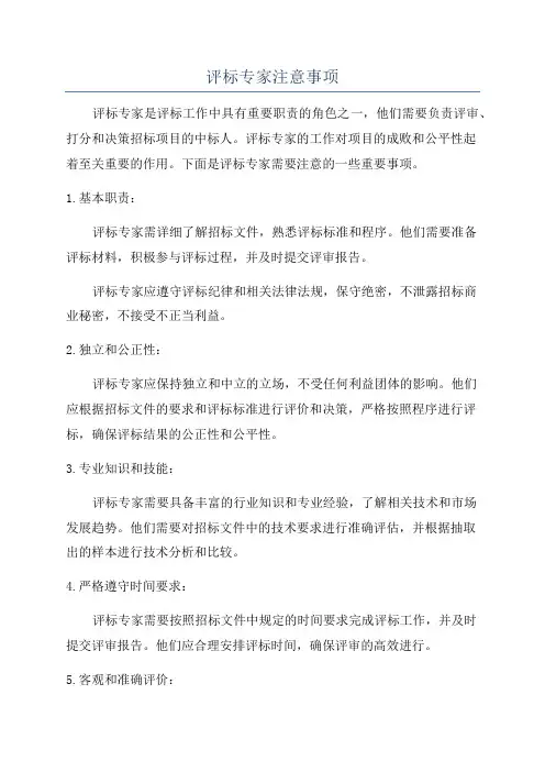 评标专家注意事项