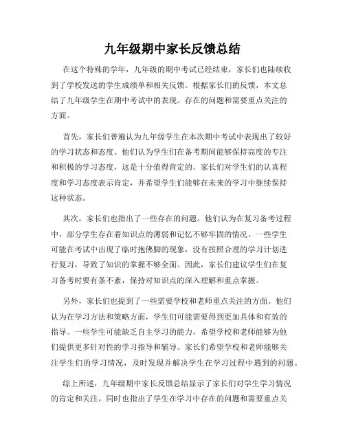 九年级期中家长反馈总结