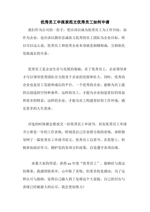 优秀员工申报表范文优秀员工如何申请