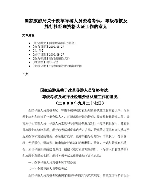 国家旅游局关于改革导游人员资格考试、等级考核及施行社经理资格认证工作的意见