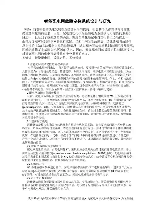智能配电网故障定位系统设计与研究