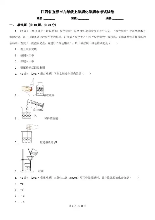 江西省宜春市九年级上学期化学期末考试试卷