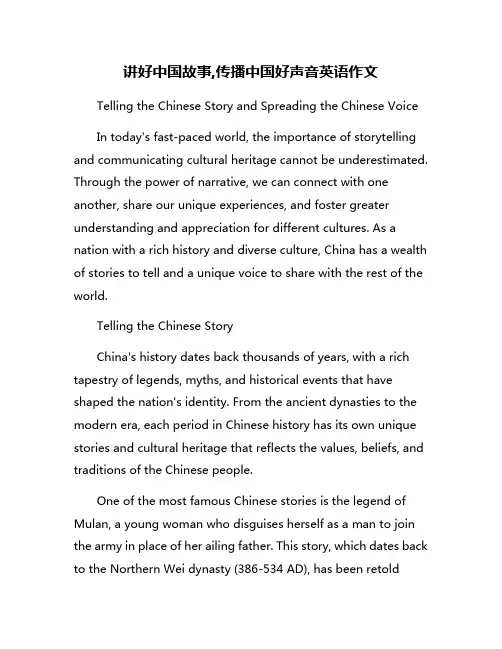 讲好中国故事,传播中国好声音英语作文