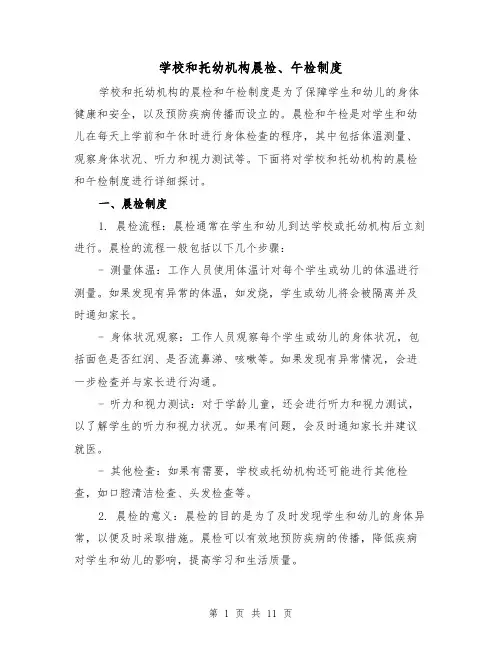 学校和托幼机构晨检、午检制度(3篇)