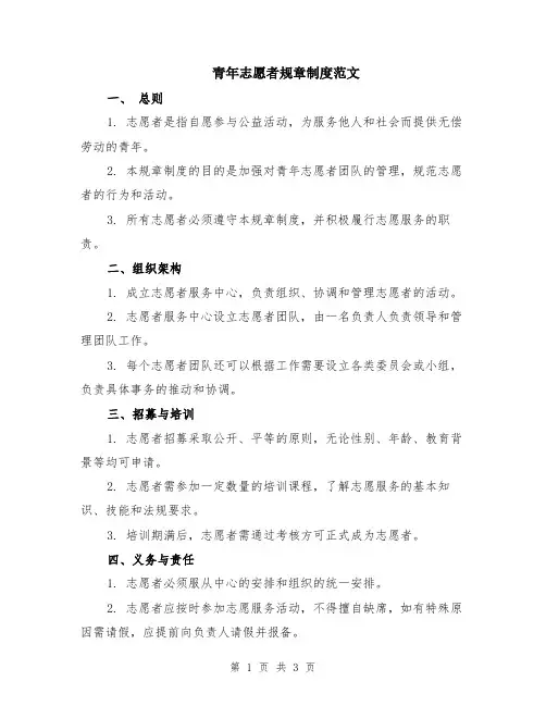 青年志愿者规章制度范文