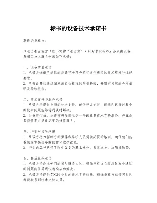标书的设备技术承诺书