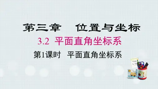 3.平面直角坐标系课件2023——2024学年北师大版八年级数学上册