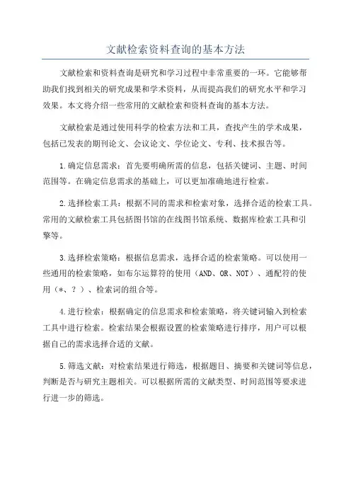 文献检索资料查询的基本方法