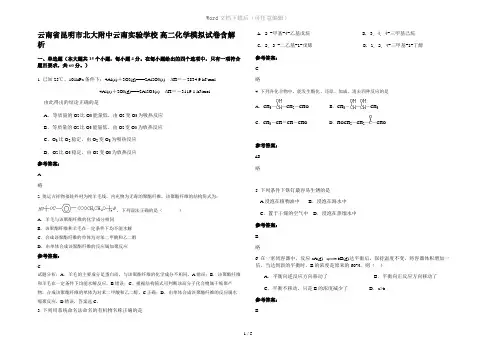 云南省昆明市北大附中云南实验学校 高二化学模拟试卷含解析
