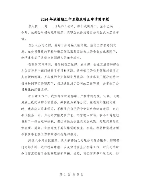 2024年试用期工作总结及转正申请简单版（3篇）
