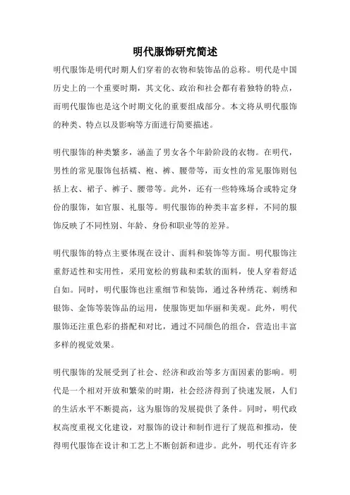 明代服饰研究简述