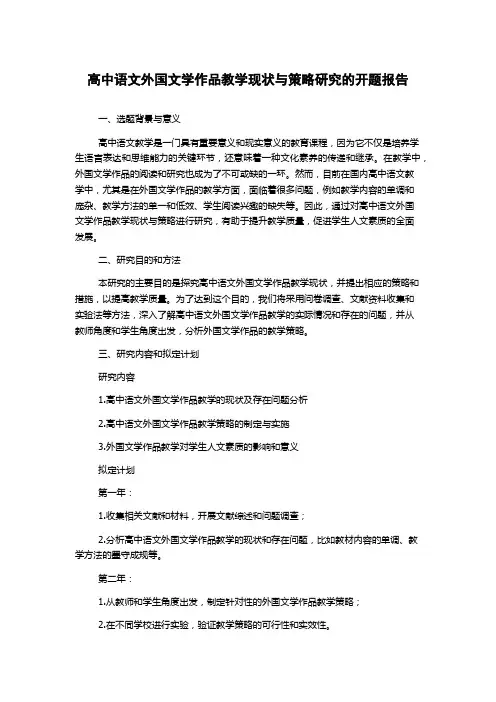 高中语文外国文学作品教学现状与策略研究的开题报告
