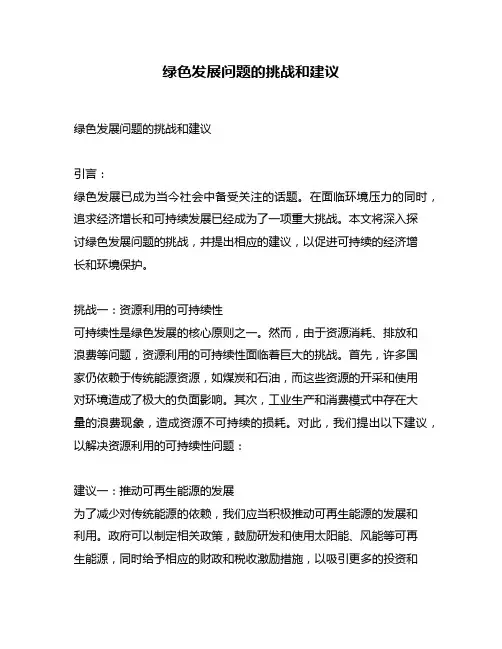绿色发展问题的挑战和建议