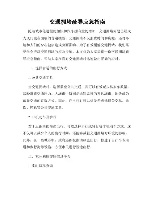 交通拥堵疏导应急指南