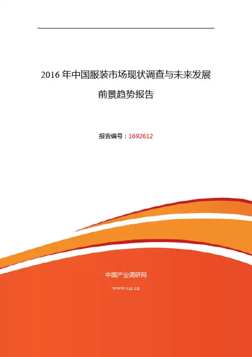 2016年服装行业现状及发展趋势分析