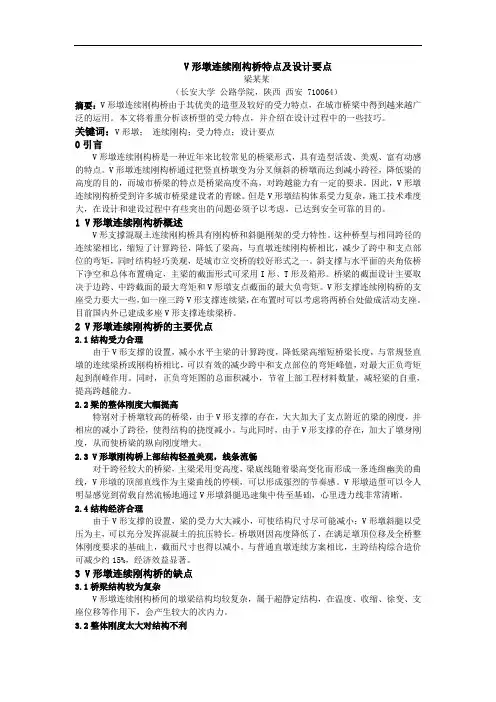 V形墩连续刚构桥特点及设计要点