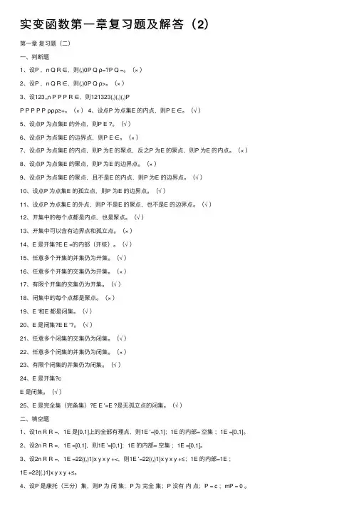 实变函数第一章复习题及解答（2）