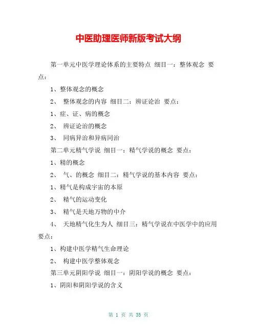 中医助理医师新版考试大纲