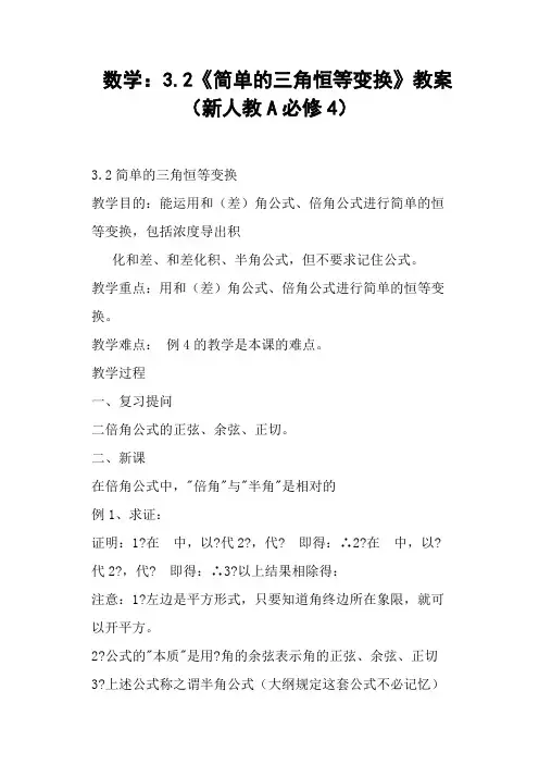《简单的三角恒等变换》教案新人教A