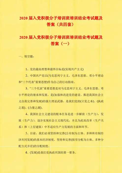 2020届入党积极分子培训班培训结业考试题及答案(共四套)