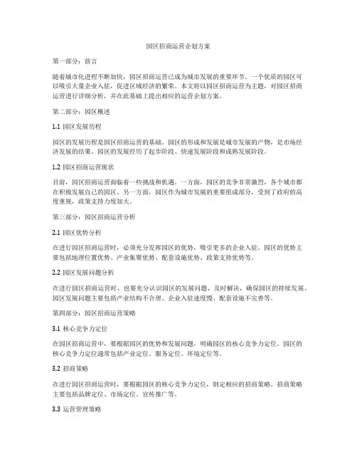园区招商运营企划方案