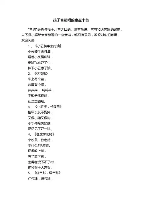 孩子合适唱的童谣十首
