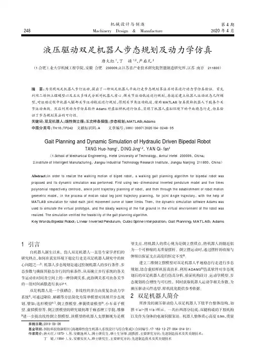 液压驱动双足机器人步态规划及动力学仿真